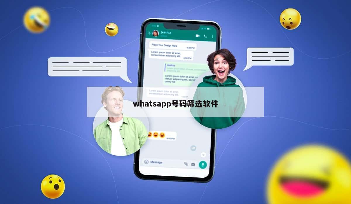 whatsapp号码筛选软件