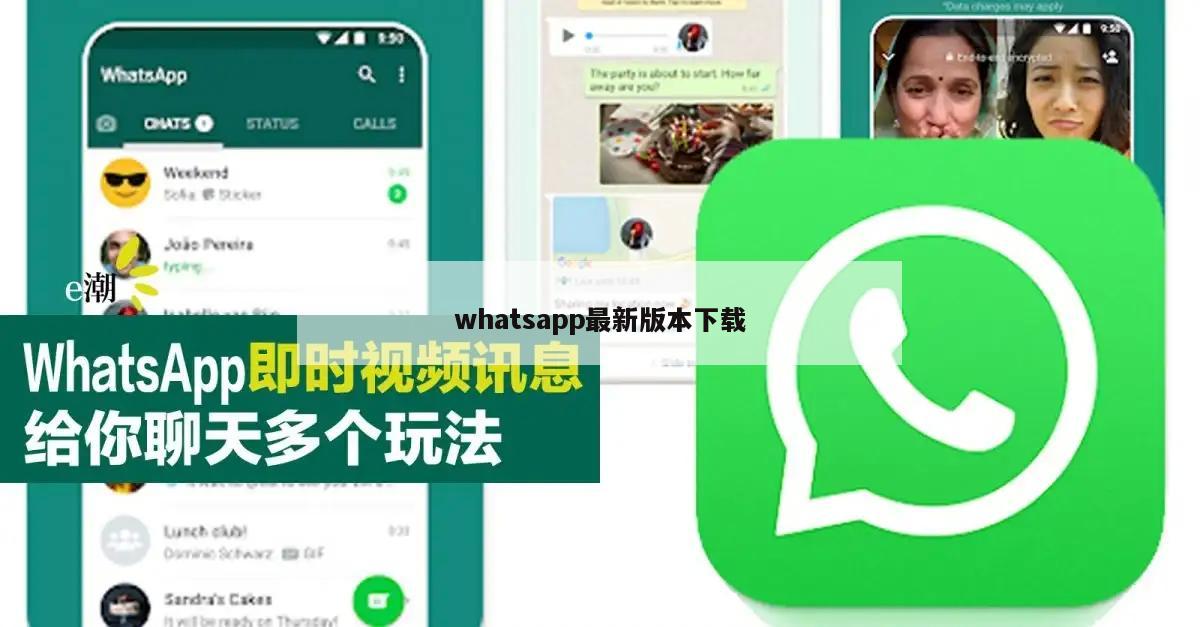whatsapp最新版本下载
