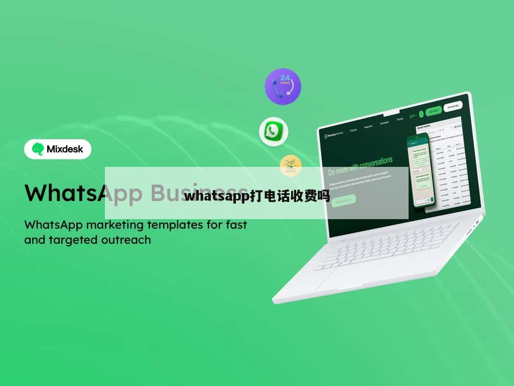 whatsapp打电话收费吗