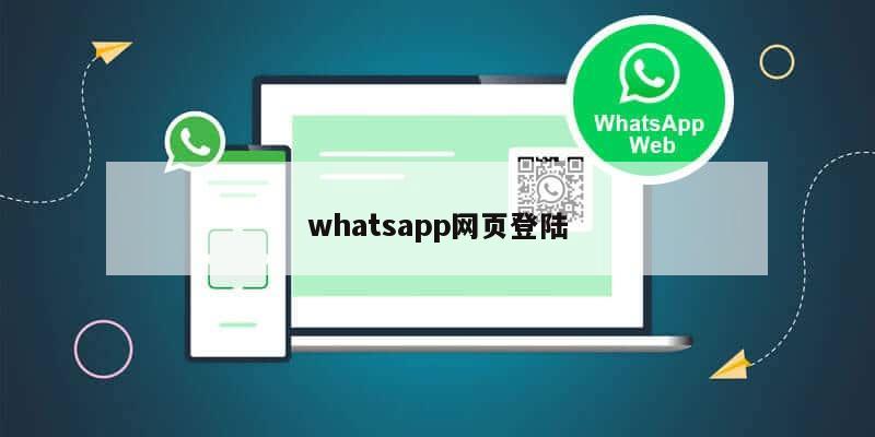 whatsapp网页登陆