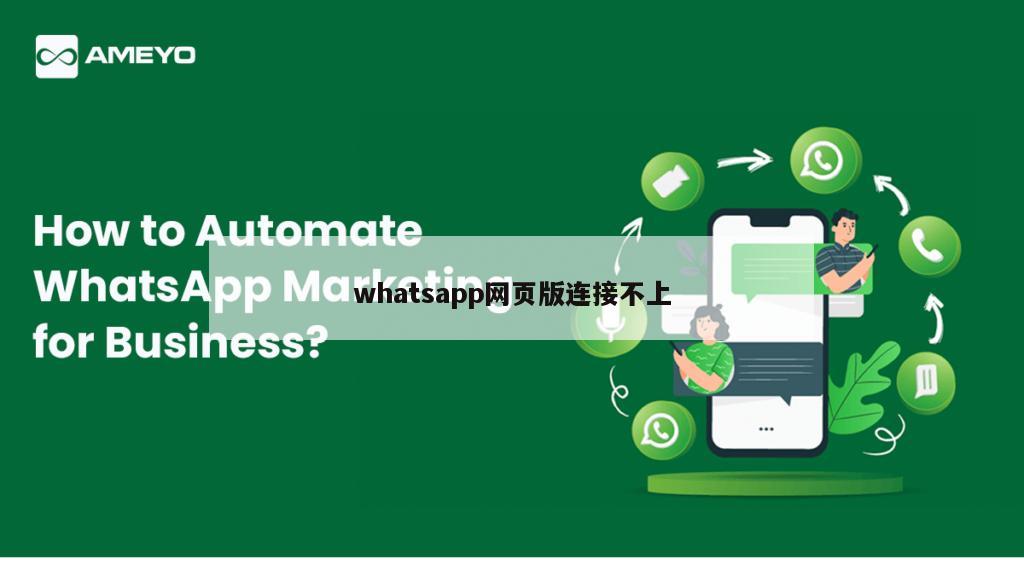 whatsapp网页版连接不上
