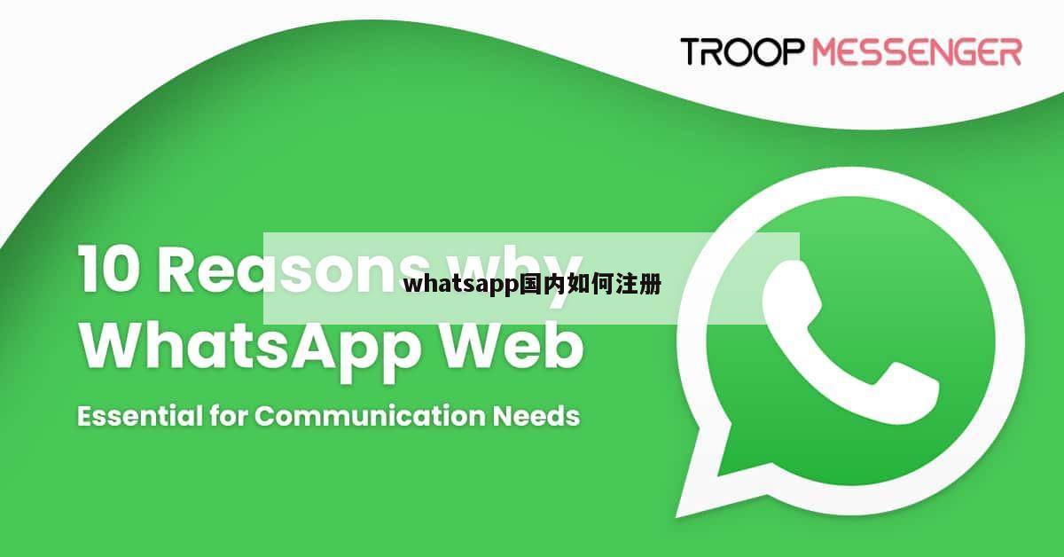 whatsapp国内如何注册