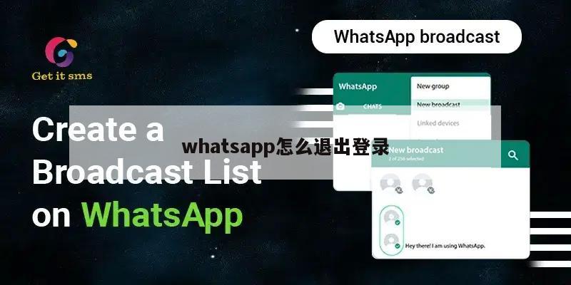 whatsapp怎么退出登录