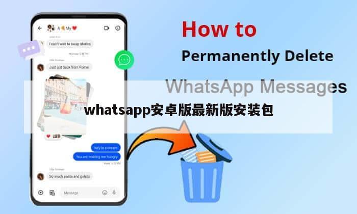 whatsapp安卓版最新版安装包