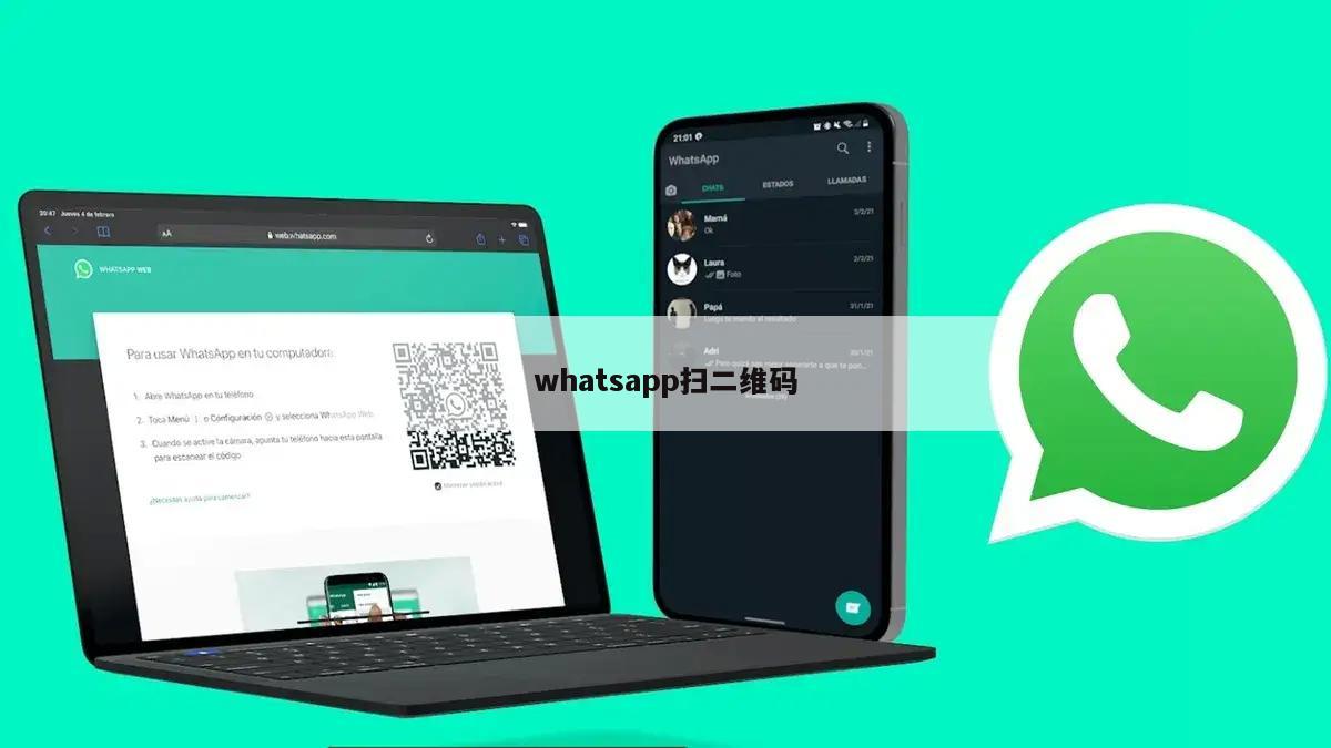 whatsapp扫二维码