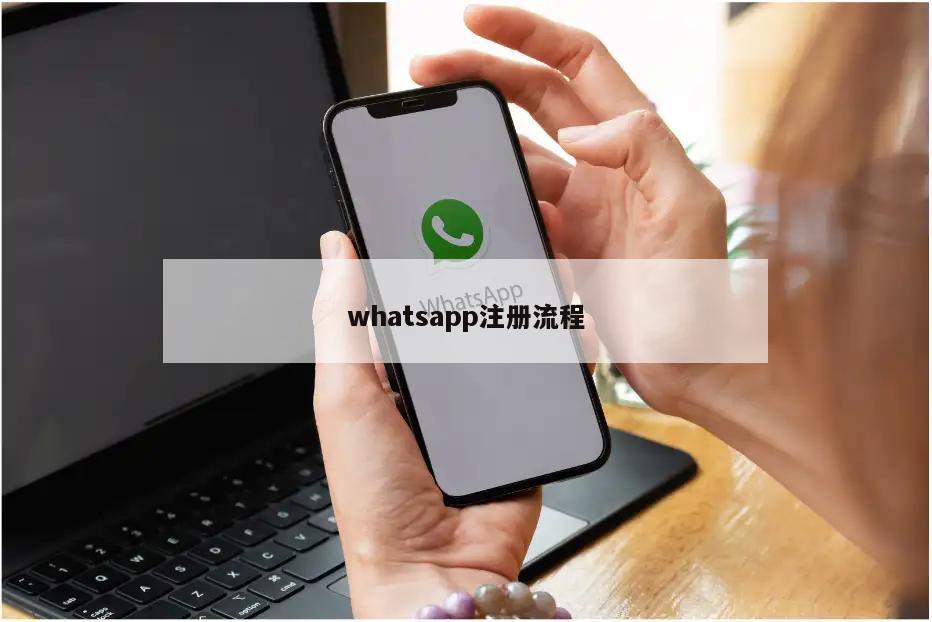 whatsapp注册流程