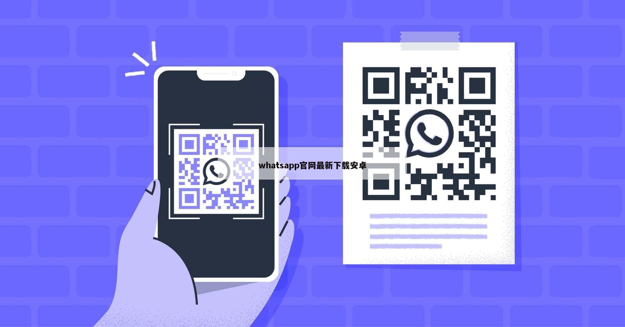 whatsapp官网最新下载安卓
