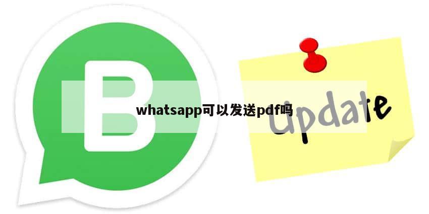 whatsapp可以发送pdf吗